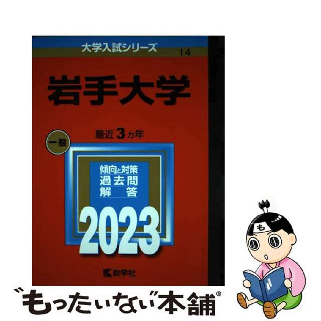 【中古】 岩手大学 ２０２３/教学社/教学社編集部 エンタメ/ホビーの本(語学/参考書)の商品写真