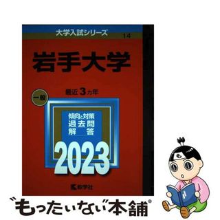 【中古】 岩手大学 ２０２３/教学社/教学社編集部(語学/参考書)