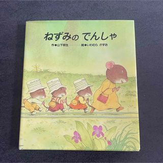 ねずみのでんしゃ 絵本 山本明生 岩村和朗 ひさがたチャイルド(絵本/児童書)