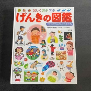 楽しく遊ぶ学ぶ げんきの図鑑 中村裕 小学館(絵本/児童書)