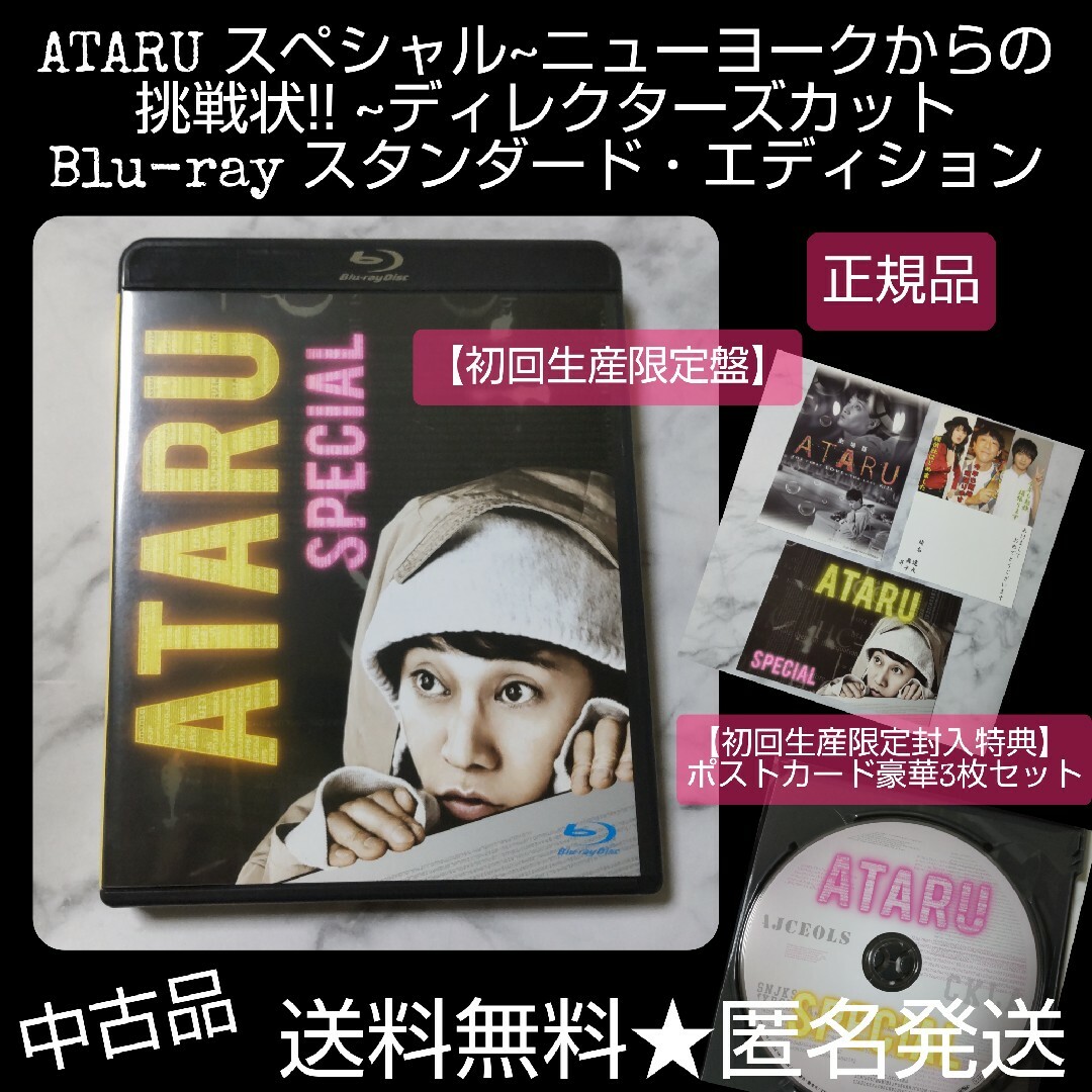 Blu-ray「ATARU スペシャル~ニューヨークからの挑戦状!! ~ディレク