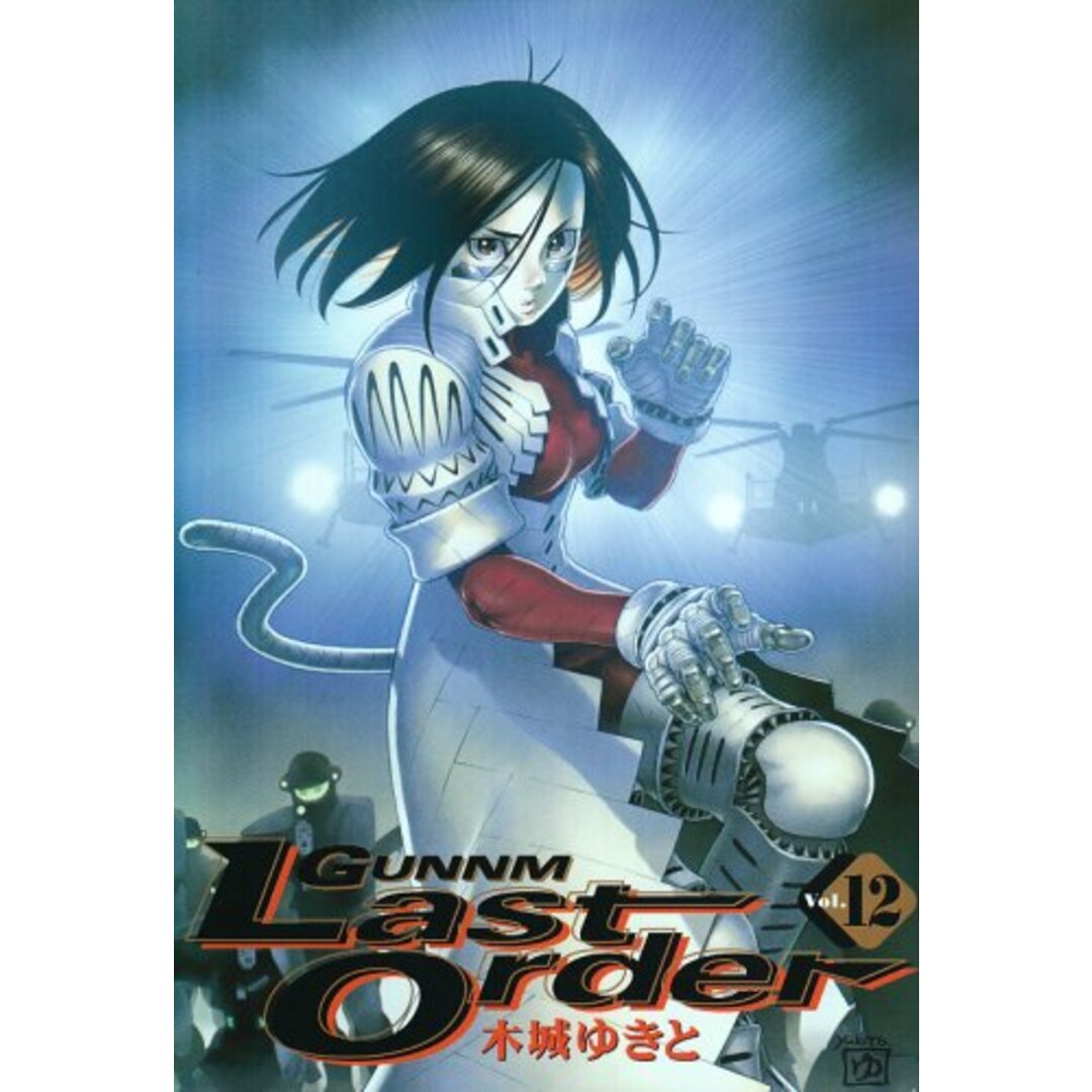 銃夢 Last Order 12 (ヤングジャンプコミックス)／木城 ゆきとの