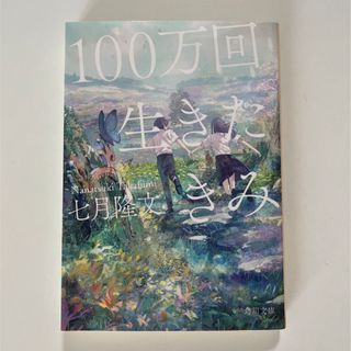 カドカワショテン(角川書店)の100万回生きたきみ(文学/小説)