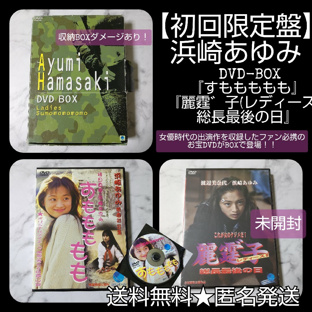 【初回限定盤】浜崎あゆみ DVD-BOX『すももももも』『麗霆゛子(レディース!