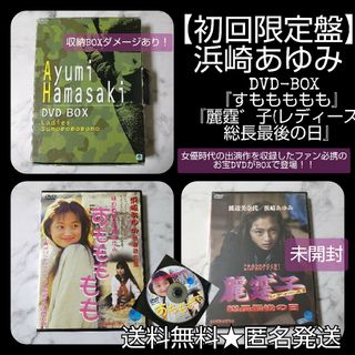 初回限定盤】浜崎あゆみ DVD-BOX『すももももも』『麗霆゛子 初回限定盤】浜崎あゆみ DVD-BOX『すももももも』『麗霆゛子