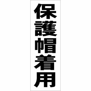 かんたん短冊型看板「保護帽着用（黒）」【工場・現場】屋外可(店舗用品)