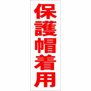 かんたん短冊型看板「保護帽着用（赤）」【工場・現場】屋外可(オフィス用品一般)