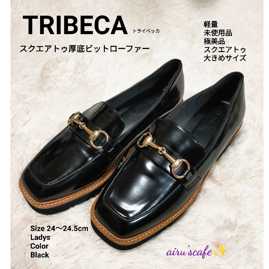 【TRIBECA】　スクエアトゥ厚底ビットローファー　黒　24.5cm　未使用品