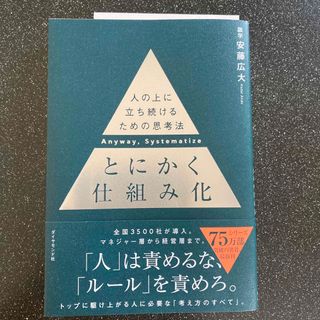 ダイヤモンドシャ(ダイヤモンド社)のとにかく仕組み化 人の上に立ち続けるための思考法(ビジネス/経済)