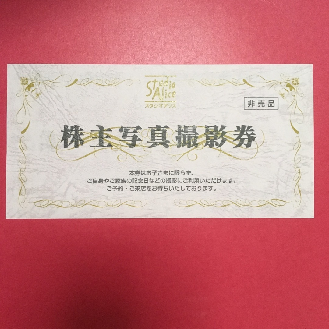 ゆうパケット☆スタジオアリス 株主優待券 1枚☆2023.12.31の通販 by ... ゆうパケ送料無料★スタジオアリス 株主優待 1枚