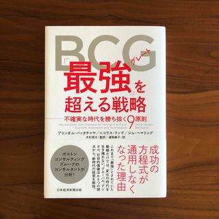 ニッケイビーピー(日経BP)のＢＣＧグレート「最強」を超える戦略 不確実な時代を勝ち抜く９原則(ビジネス/経済)