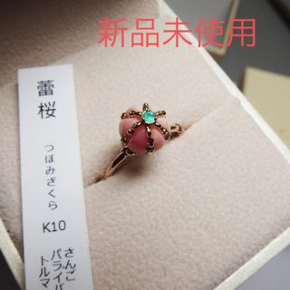 ❤極美品❤ CLAS【蕾桜】K10 coral パライバトルマリン　12号(リング(指輪))