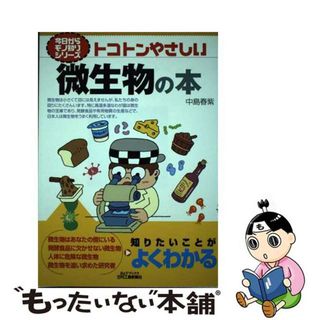 【中古】 トコトンやさしい微生物の本/日刊工業新聞社/中島春紫(科学/技術)