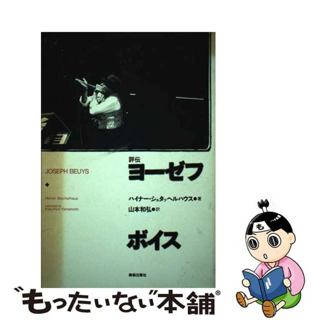 評伝ヨーゼフ・ボイス/美術出版社/ハイナー・シュタッヘルハウス