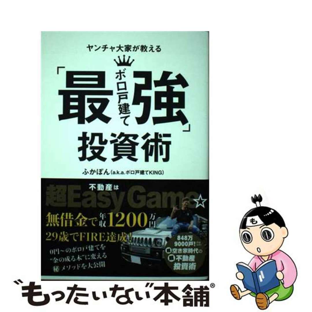 【中古】 ヤンチャ大家が教える「最強ボロ戸建て」投資術/扶桑社/ふかぽん エンタメ/ホビーの本(ビジネス/経済)の商品写真