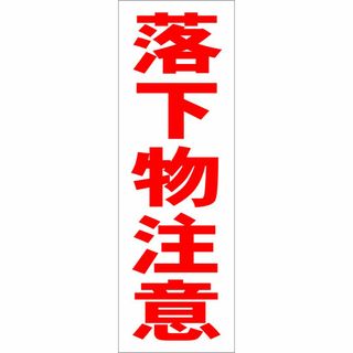 かんたん短冊型看板「落下物注意（赤）」【工場・現場】屋外可(オフィス用品一般)