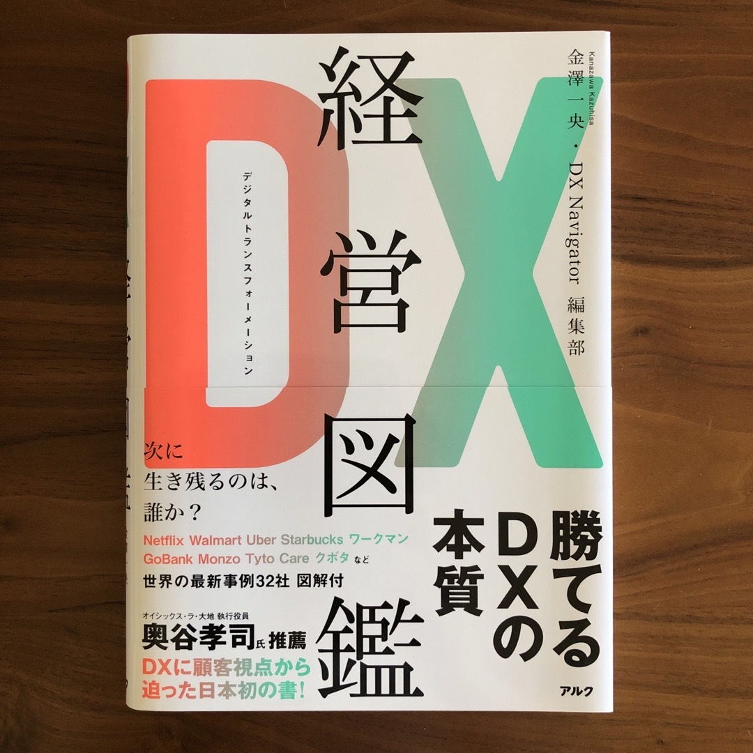 ＤＸ経営図鑑 エンタメ/ホビーの本(ビジネス/経済)の商品写真