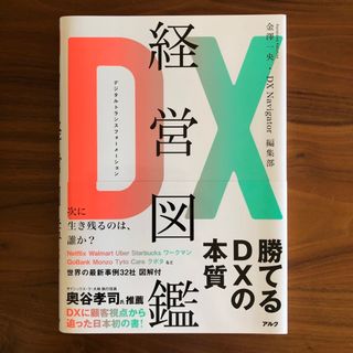 ＤＸ経営図鑑(ビジネス/経済)