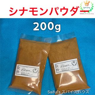 Sale 中 ! シナモンパウダー200g無添加(調味料)