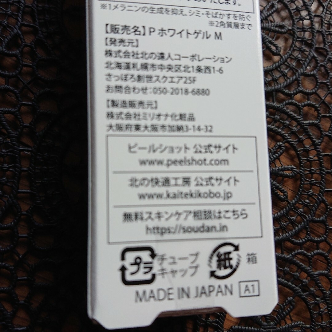 北の快適工房(キタノカイテキコウボウ)のメンズ化粧品  北の快適工房  ピールショット  シミ対策 コスメ/美容のスキンケア/基礎化粧品(ゴマージュ/ピーリング)の商品写真