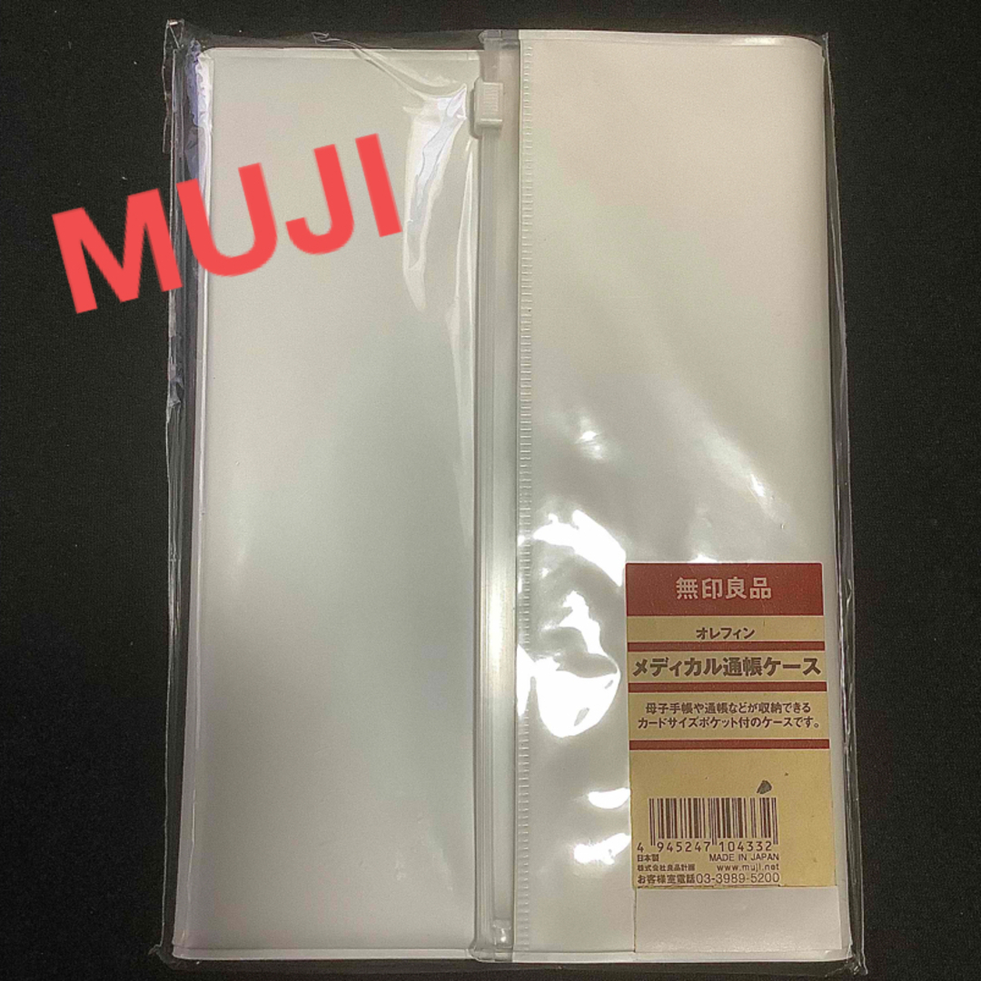 MUJI (無印良品)(ムジルシリョウヒン)のMUJI  メディカル通帳ケース インテリア/住まい/日用品の日用品/生活雑貨/旅行(日用品/生活雑貨)の商品写真