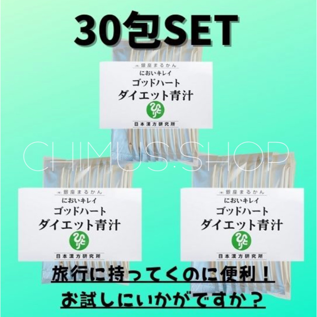 ゴットハートダイエット青汁☆銀座まるかん☆送料無料 食品/飲料/酒の健康食品(青汁/ケール加工食品)の商品写真