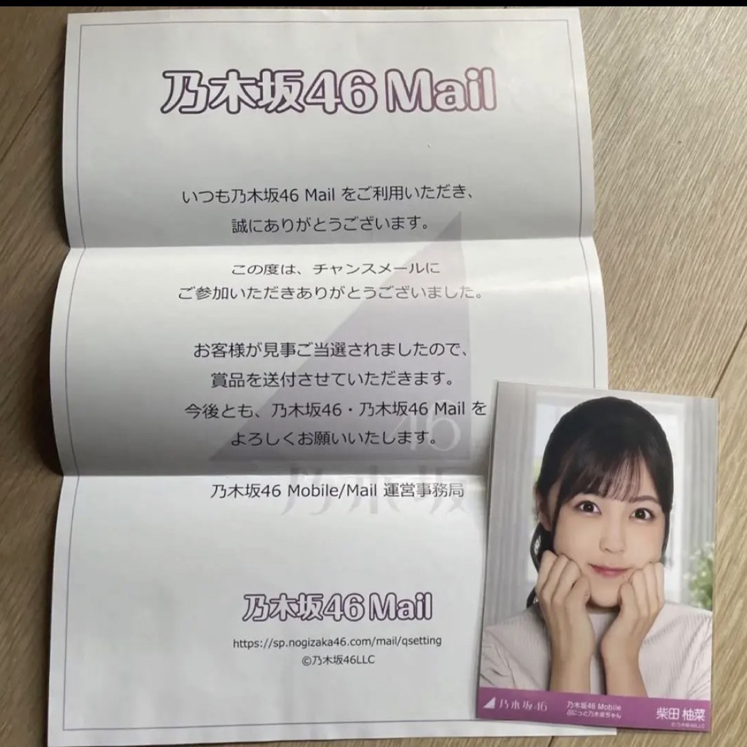 乃木坂46 柴田柚菜 モバメ Mail モバイル 当選品 生写真 チャンスメール-