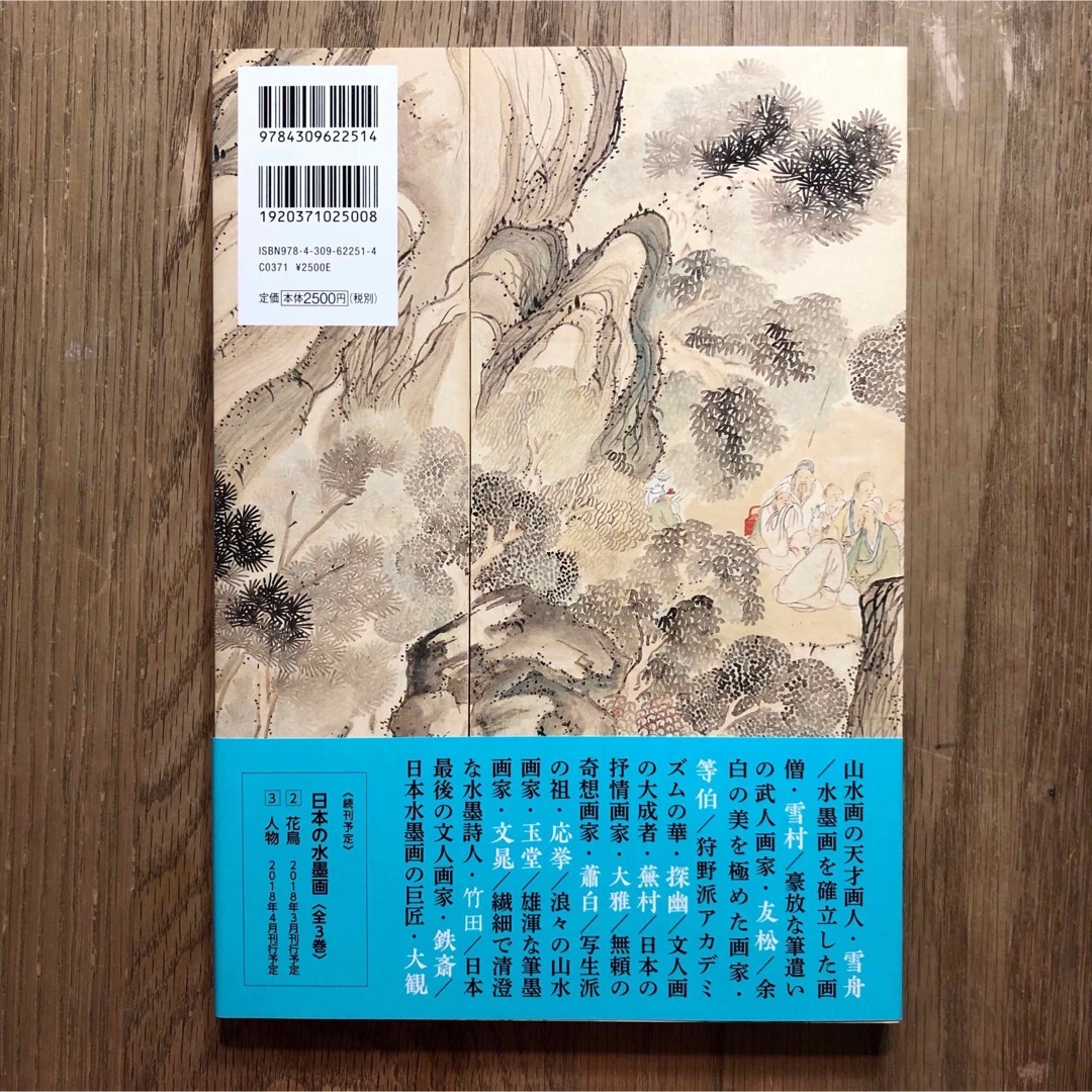 日本の水墨画 1 山水  河出書房新社【新品】 エンタメ/ホビーの本(アート/エンタメ)の商品写真