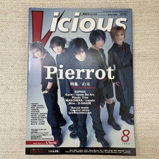 Vicious 1999年8月号 ヴィシャス(音楽/芸能)