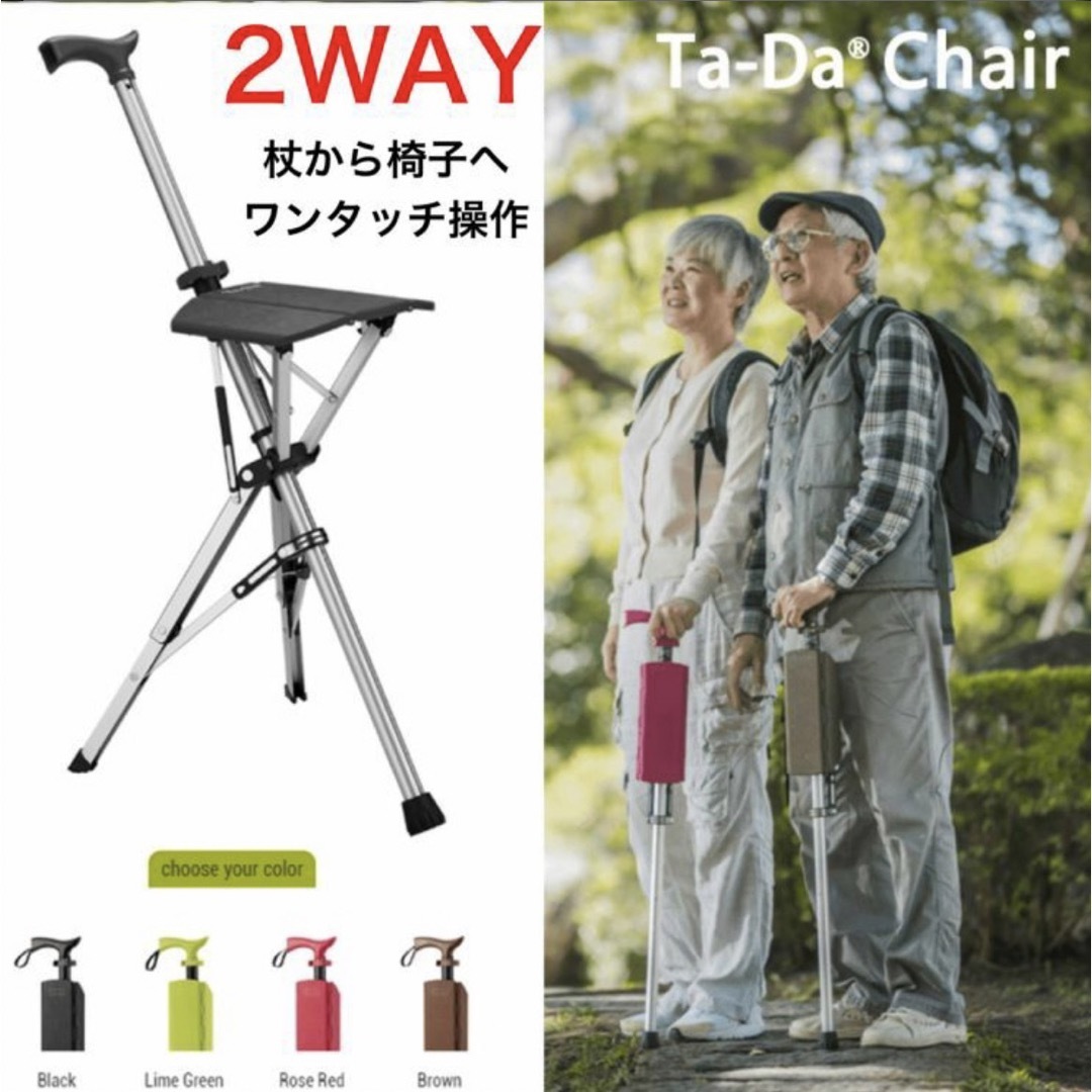 タダチェア ターダチェア Ta-Da Chair ステッキチェア 杖椅子 一脚杖