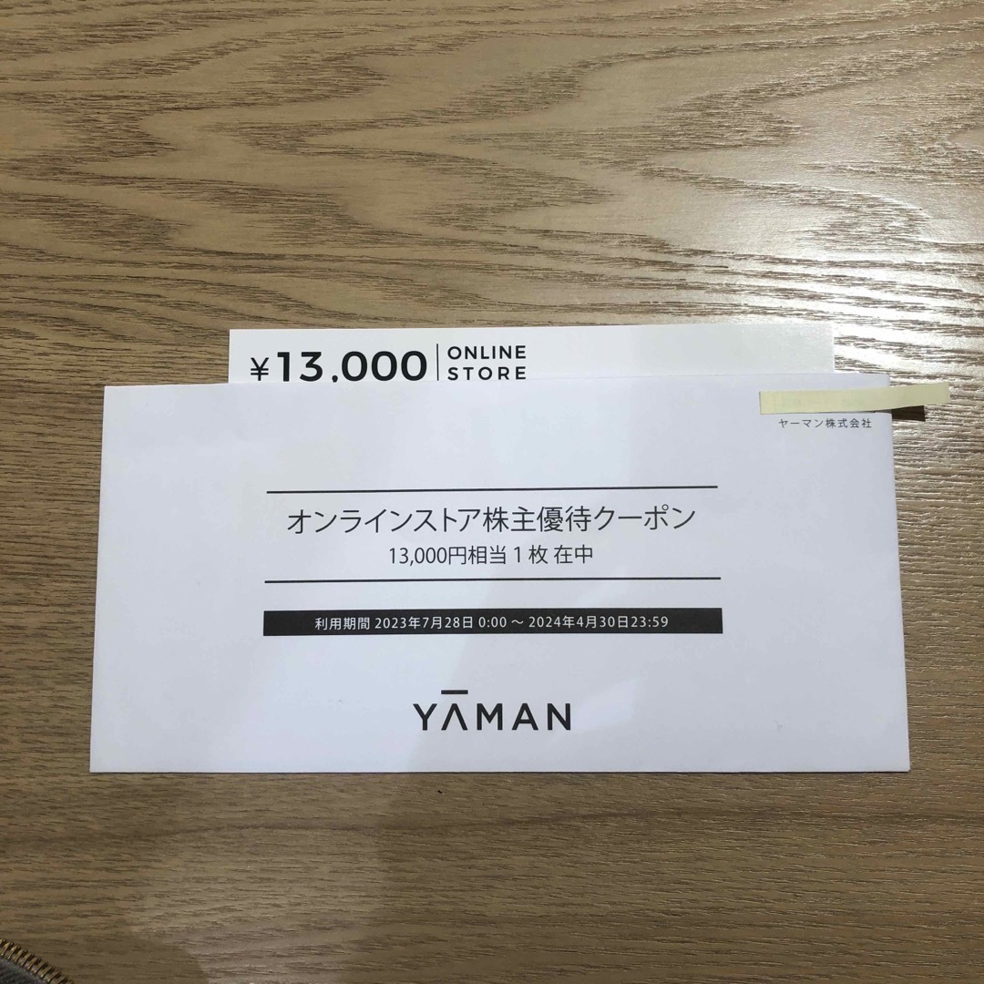 ヤーマンオンライン株主優待クーポン13000円