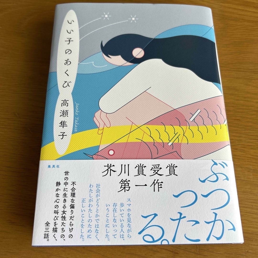 いい子のあくび エンタメ/ホビーの本(文学/小説)の商品写真