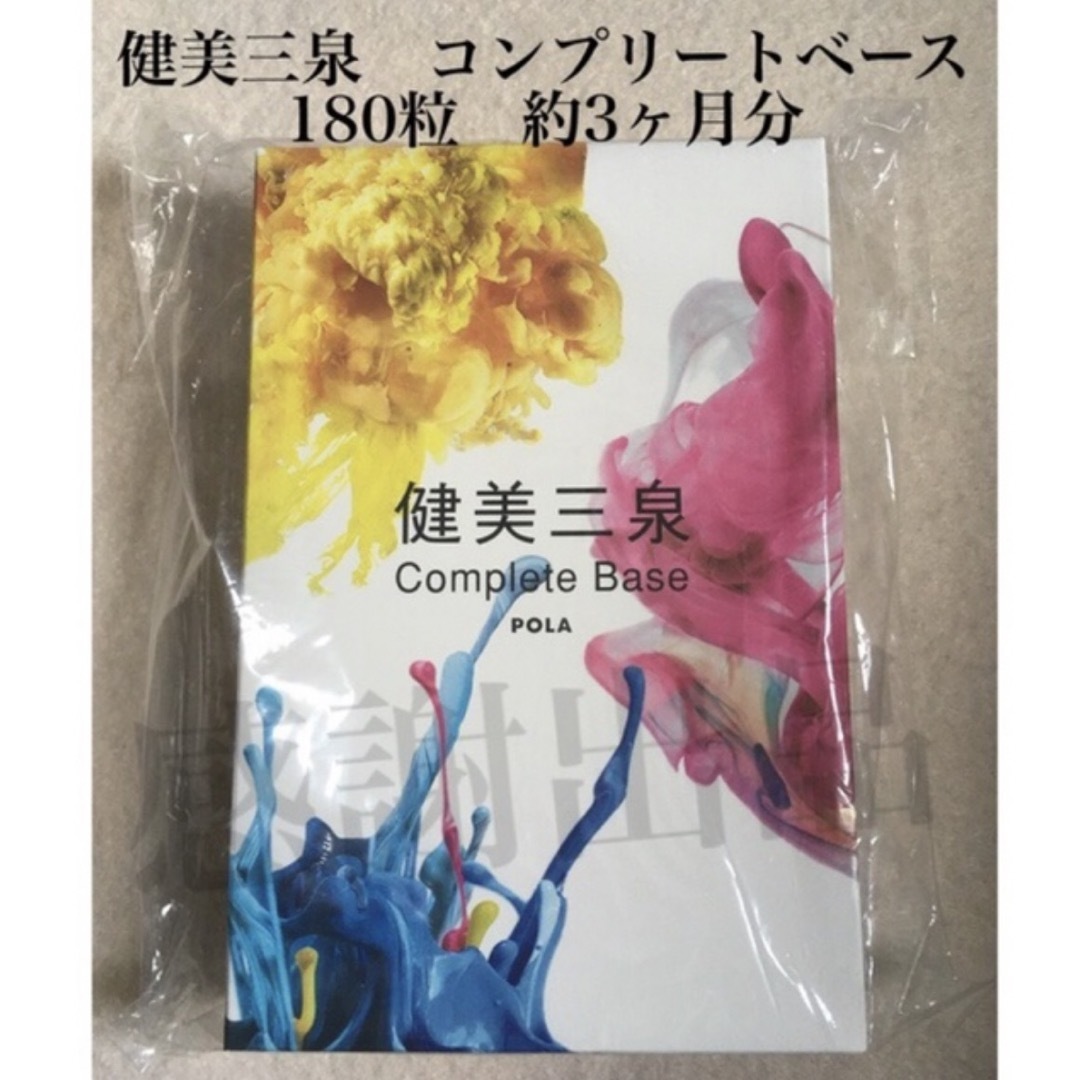 ポーラ 健美三泉 コンプリートベース 約3ヶ月分 新品未開封 箱のまま