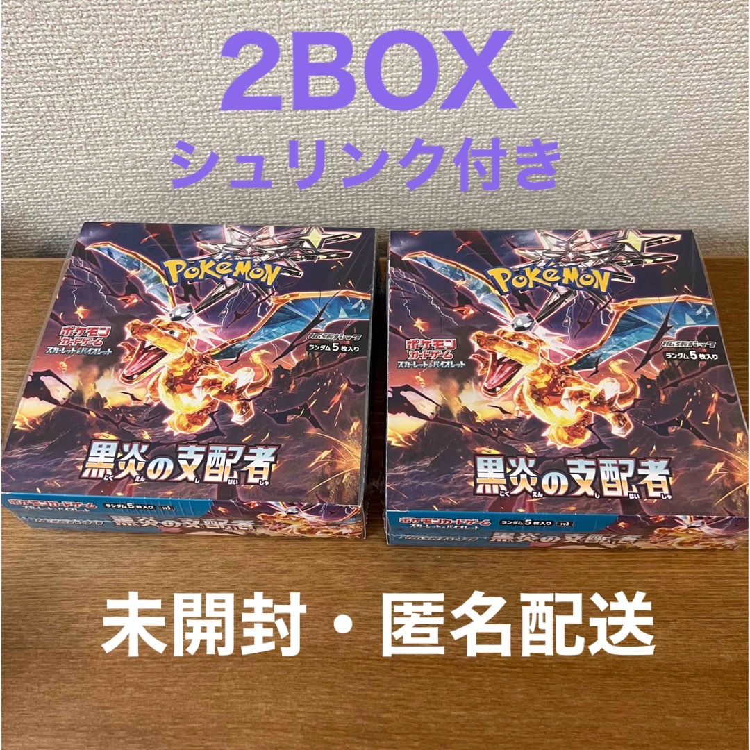 【シュリンク付き】ポケモンカード　黒炎の支配者　2box