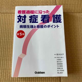 ガッケン(学研)の看護過程に沿った対症看護 病態生理と看護のポイント 第５版(健康/医学)