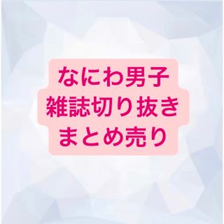 ナニワダンシ(なにわ男子)のなにわ男子　切り抜き(アート/エンタメ/ホビー)