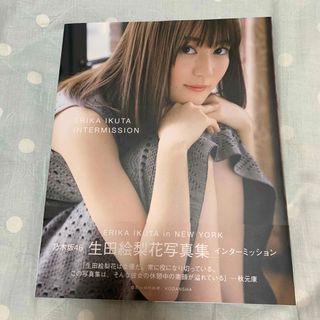 生田絵梨花写真集 インターミッション 初版 ポストカード付き(その他)