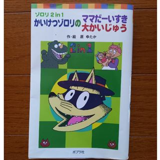 かいけつゾロリのママだ－いすき／かいけつゾロリの大かいじゅう ゾロリ２　ｉｎ　１(絵本/児童書)