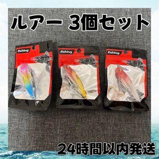 【⭐️早い者勝ち⭐️】ルアー 釣り 3個セット 魚(ルアー用品)