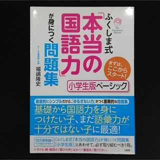 ふくしま式本当の国語力が身につく問題集小学生版ベーシック★匿名配送(語学/参考書)