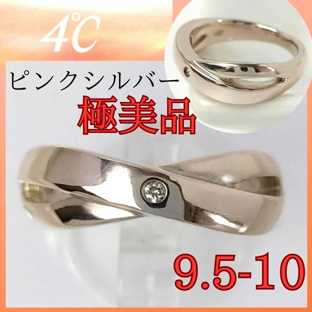 4℃ - 【極美品】✨4℃ ヨンドシー リング 9.5-10号 ピンクシルバー 指輪
