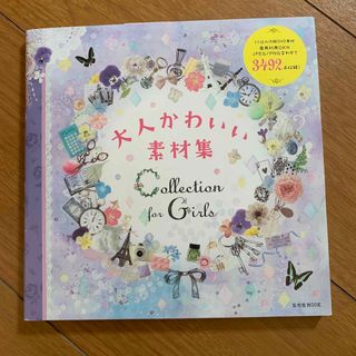 ひよ子様専用　Ｃｏｌｌｅｃｔｉｏｎ　ｆｏｒ　Ｇｉｒｌｓ 大人かわいい素材集(コンピュータ/IT)