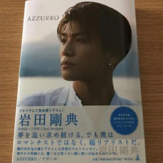 サンダイメジェイソウルブラザーズ(三代目 J Soul Brothers)のAZZURRO 岩田剛典　写真集(アート/エンタメ)