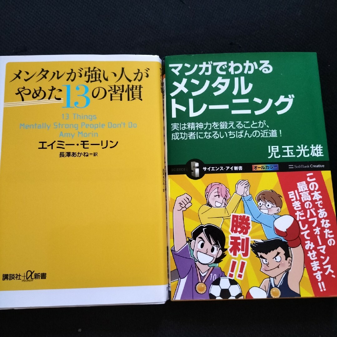 by　2冊セット　メンタルが強い人がやめた１３の習慣の通販　ぴ｜ラクマ