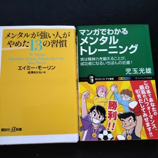 2冊セット　メンタルが強い人がやめた１３の習慣(その他)