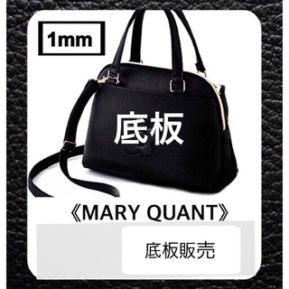 マリークワント(MARY QUANT)の【底板販売】MARY QUANT  マリークワント  ショルダーバッグ用 1(ショルダーバッグ)
