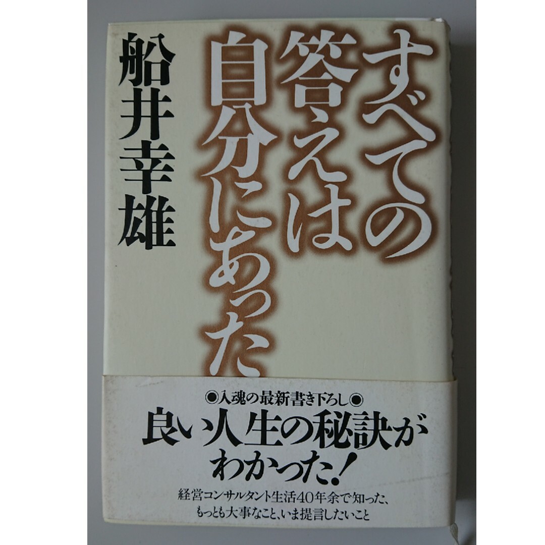 すべての答えは自分にあった　／　経営者必読書 エンタメ/ホビーの本(ビジネス/経済)の商品写真