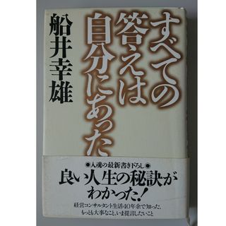 すべての答えは自分にあった　／　経営者必読書(ビジネス/経済)