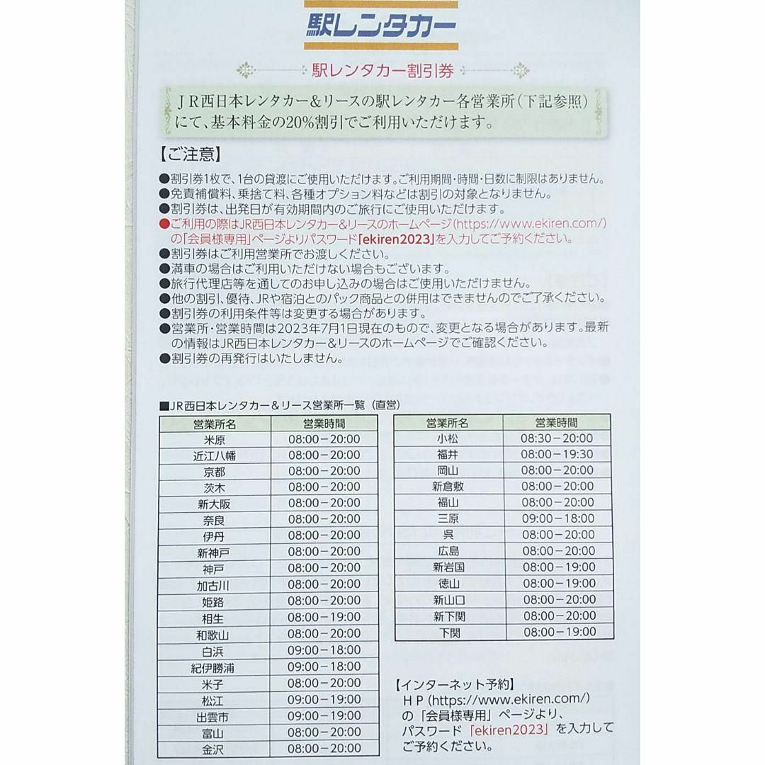 日本旅行　駅レンタカー　割引券　赤い風船　マッハ　ベストエクセレント　株主優待 チケットの優待券/割引券(その他)の商品写真