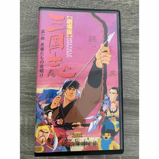 VHS  アニメ映画 三国志(アニメ)